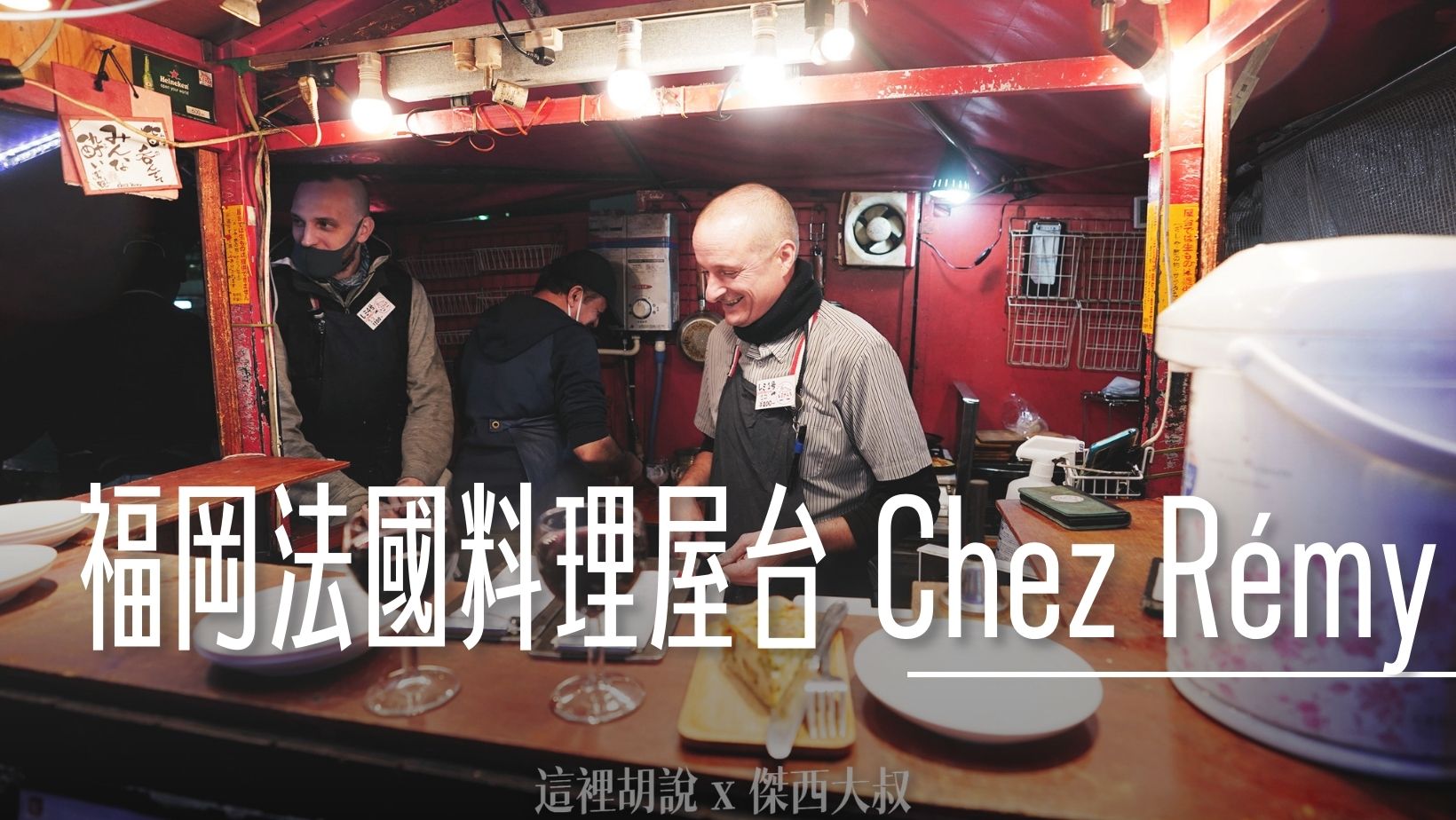 福岡天神 法國料理屋台 レミさんち Chez Rémy @嘿!部落!