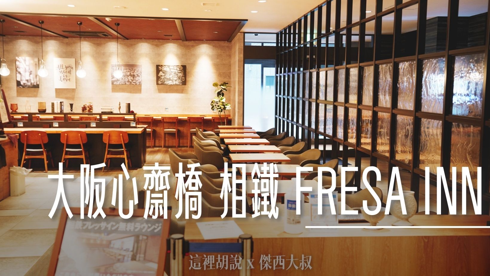 大阪心齋橋 相鐵 FRESA INN 五分可達徒步區購物 @嘿!部落!