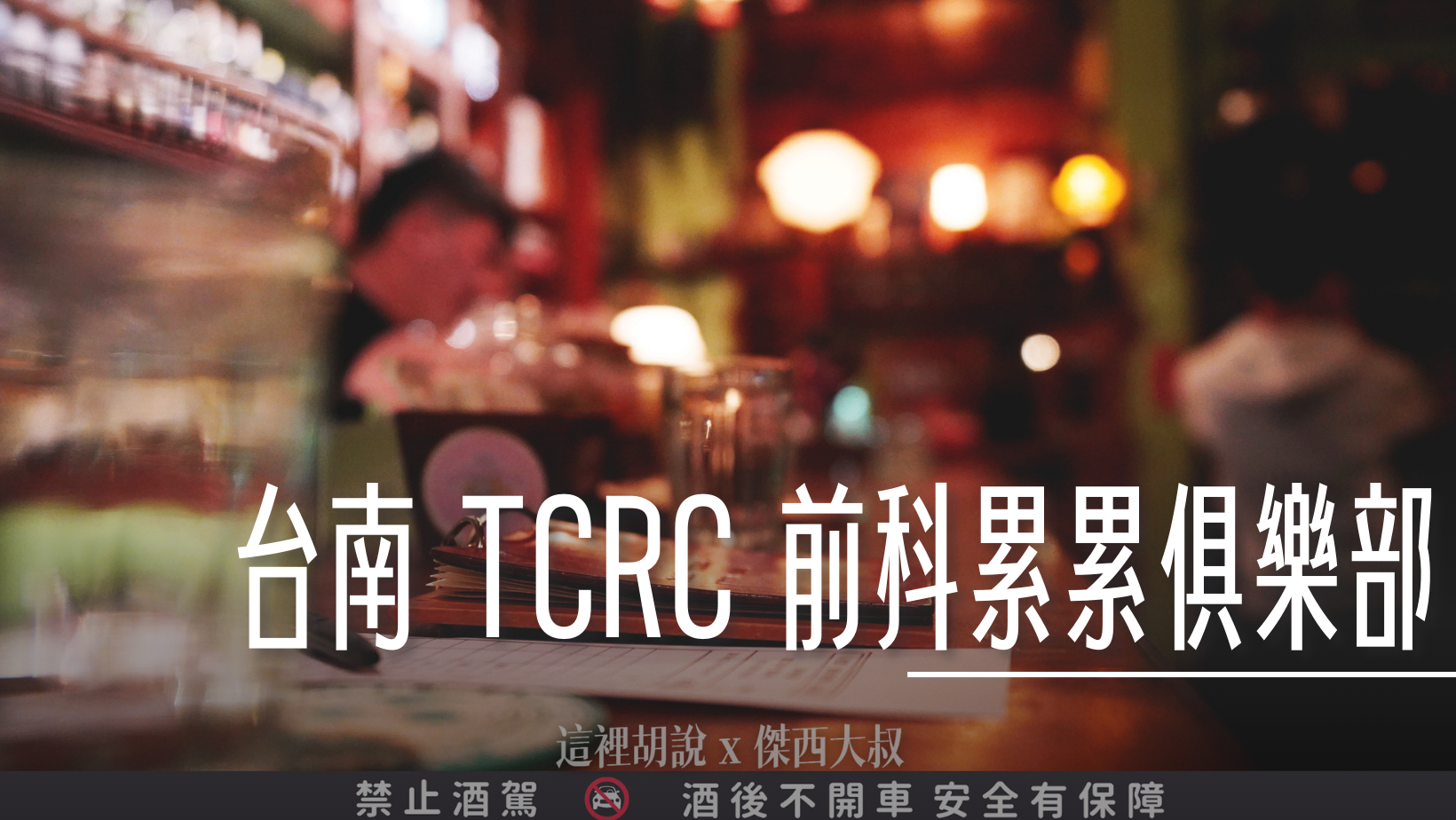 Bar TCRC 前科累累俱樂部 傑西一年來刷一次臉 @嘿!部落!