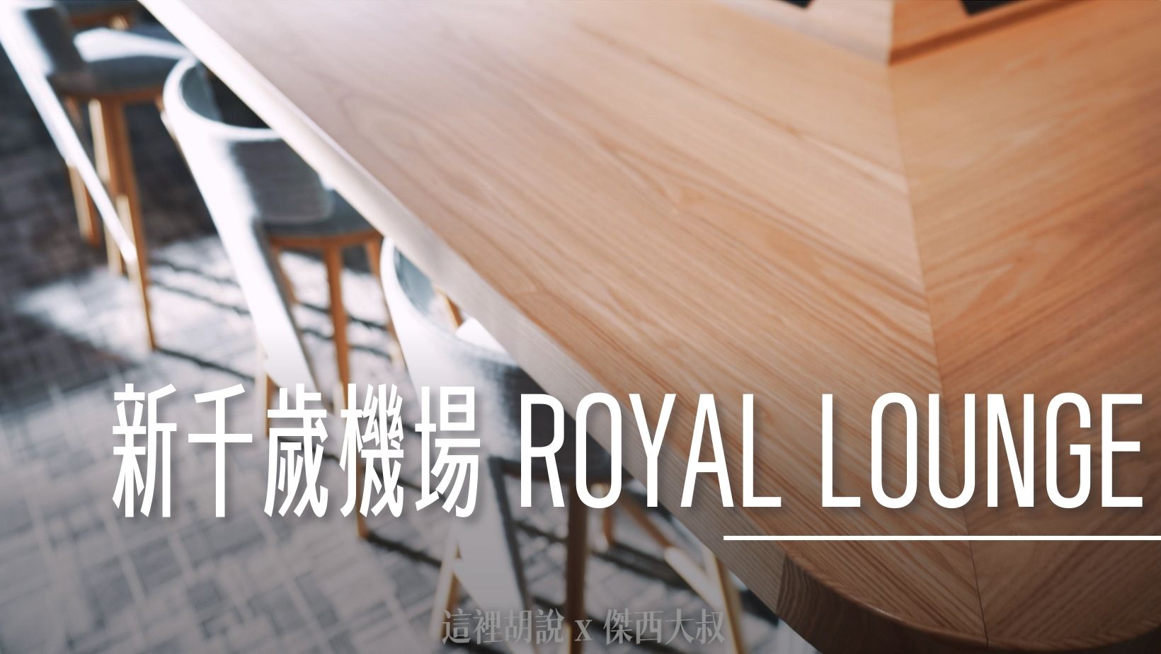 新千歲機場 國際線 ROYAL LOUNGE 航空公司貴賓室 @嘿!部落!