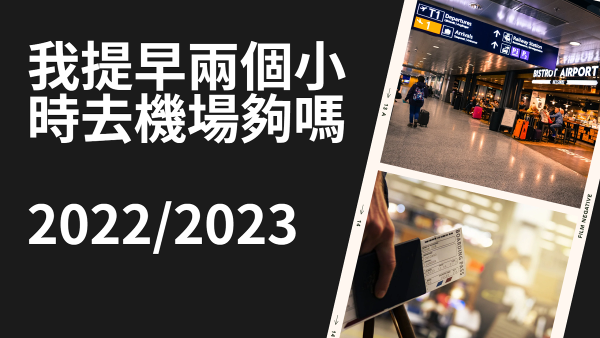 2022/2023 我提早兩個小時去機場搭飛機夠嗎 @嘿!部落!