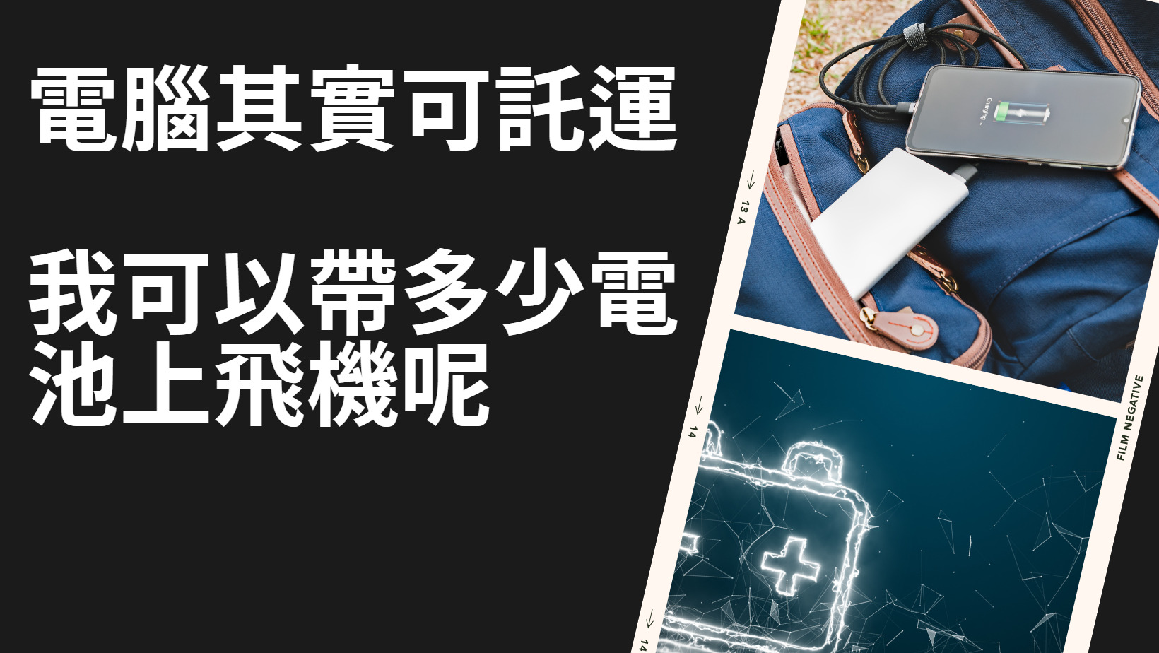 電腦其實可以託運 我可以帶多少電池上飛機呢？什麼樣的電器不能帶上飛機 @嘿!部落!