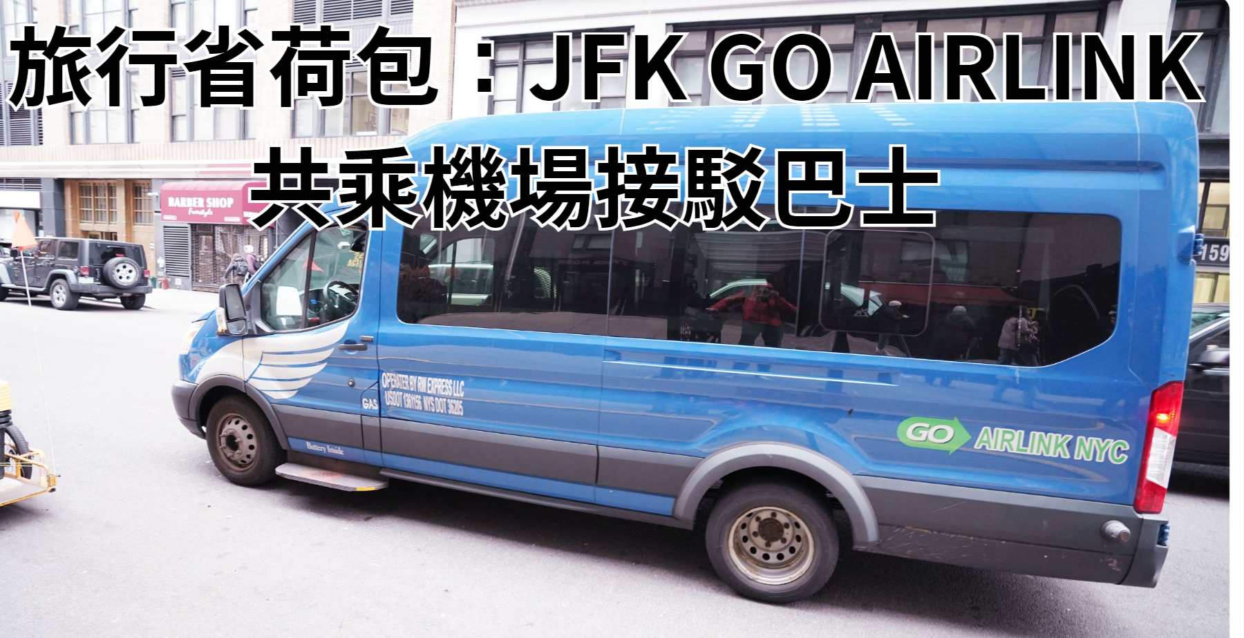 旅行省荷包：JFK GO AIRLINK 共乘機場接駁巴士 兼顧大件行李運送和費用 @嘿!部落!