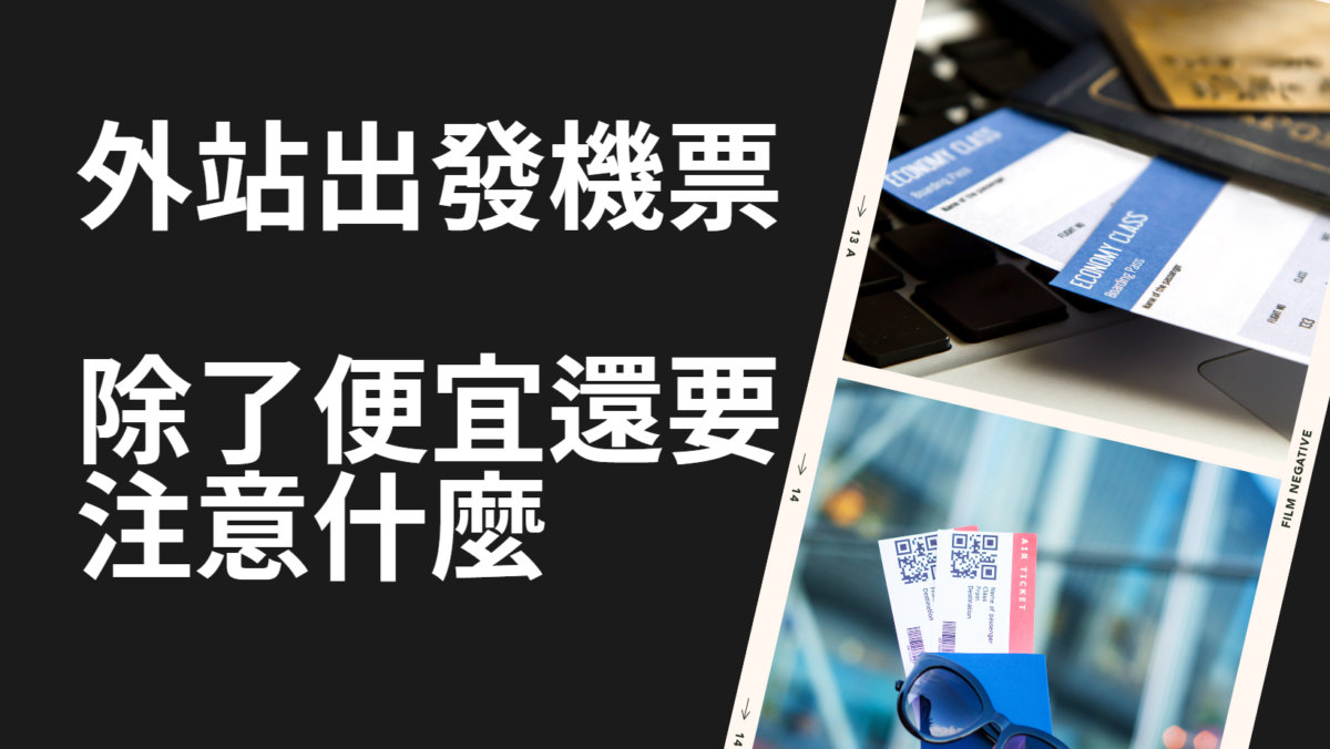 什麼是外站出發機票  外站出發你要注意什麼 機票不是買了就沒事了 @嘿!部落!