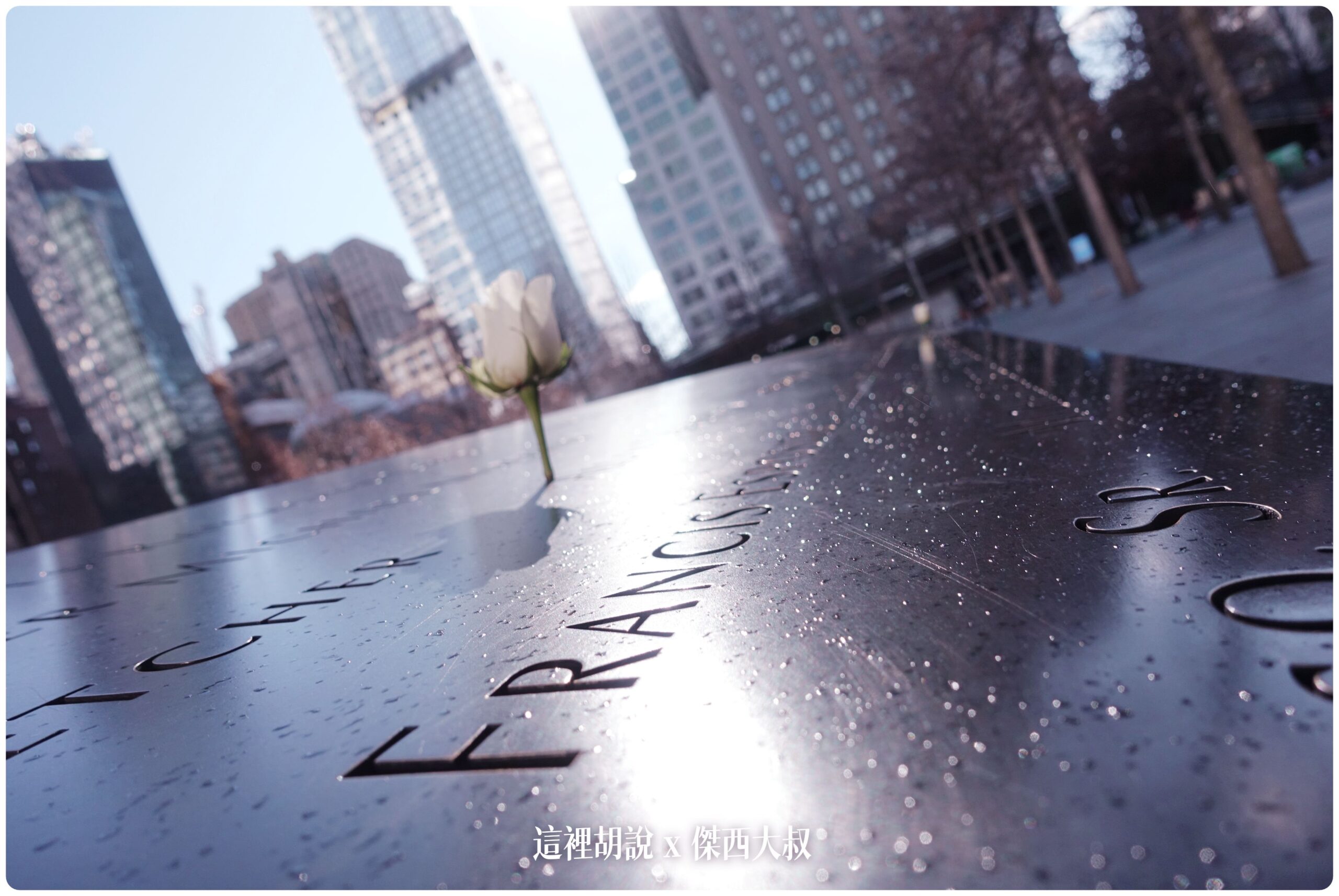 紐約 911 國家紀念博物館 National September 11 Memorial &amp; Museum @嘿!部落!