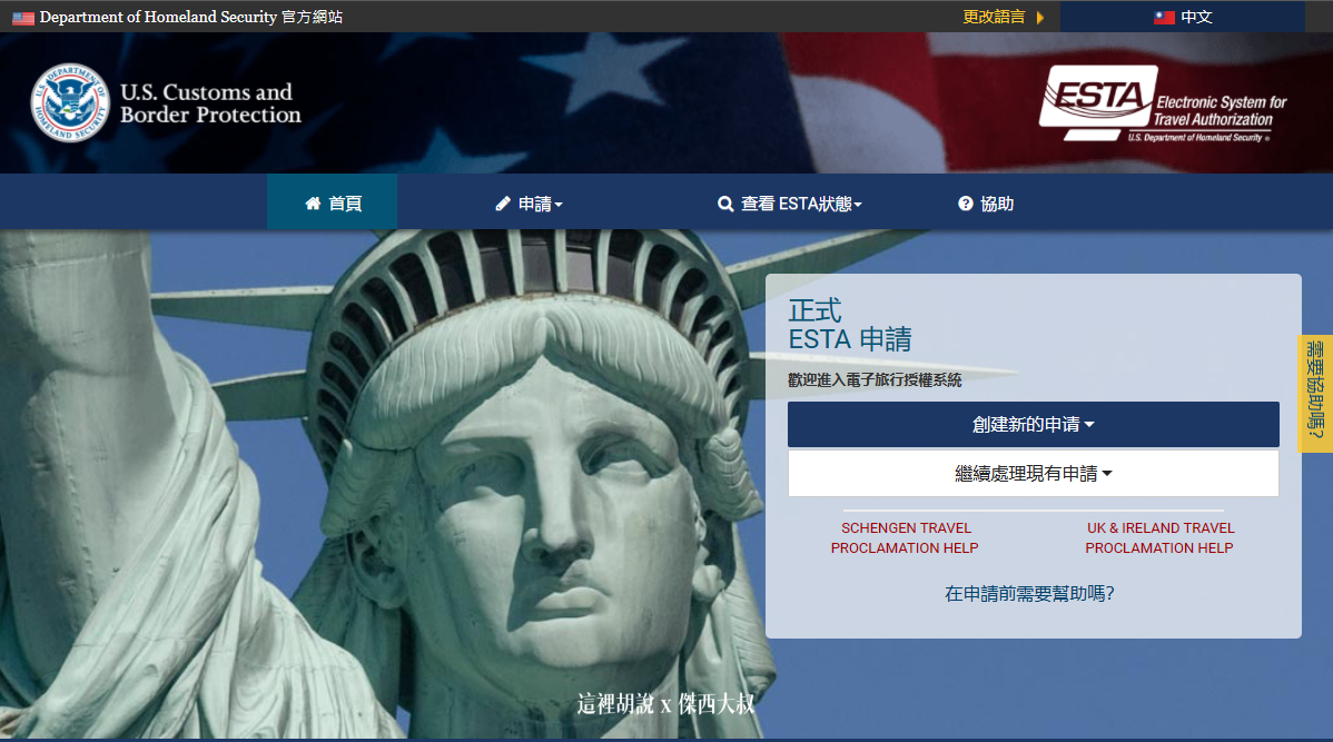 不要跑去代辦假網站 美國官網繁中介面 最新申請美國免簽入境手續 ESTA申請手把手教學 入境自動通關操作 @嘿!部落!