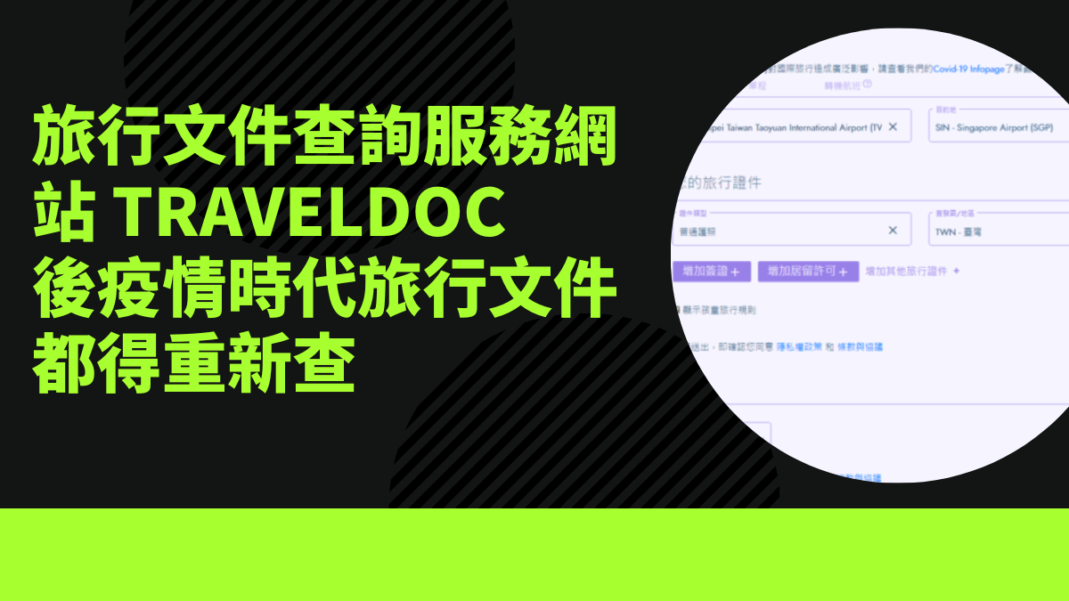 介紹另外一個資訊更完整更細旅行文件查詢服務網站 TravelDoc 後疫情時代旅行文件都得重新查 @嘿!部落!