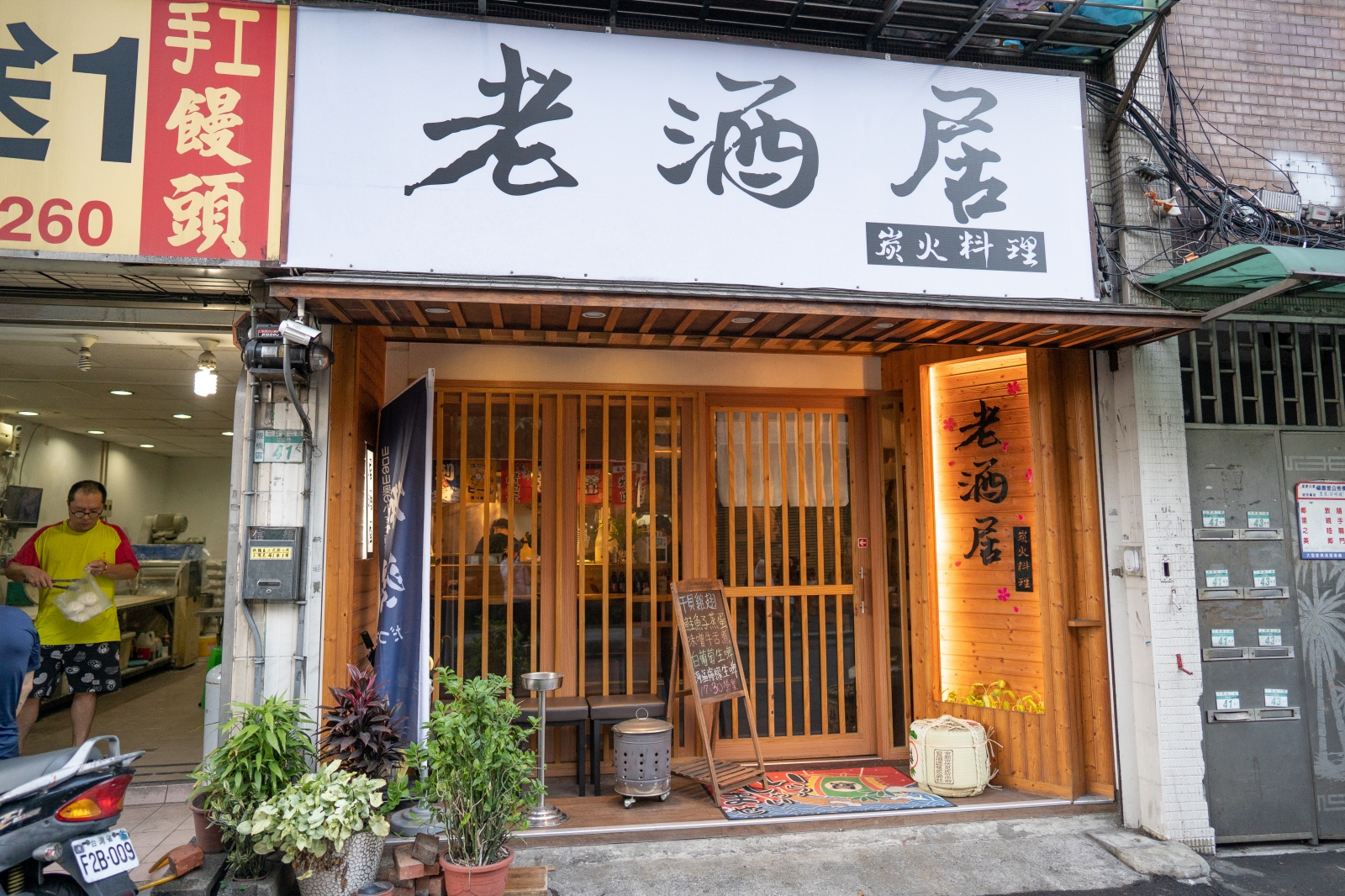 板橋板新捷運站旁巷弄裡的平價超人氣炭火居酒屋、店面不大一位難求，不訂位可是吃不到的｜老酒居炭火料理、板新捷運站美食 @嘿!部落!