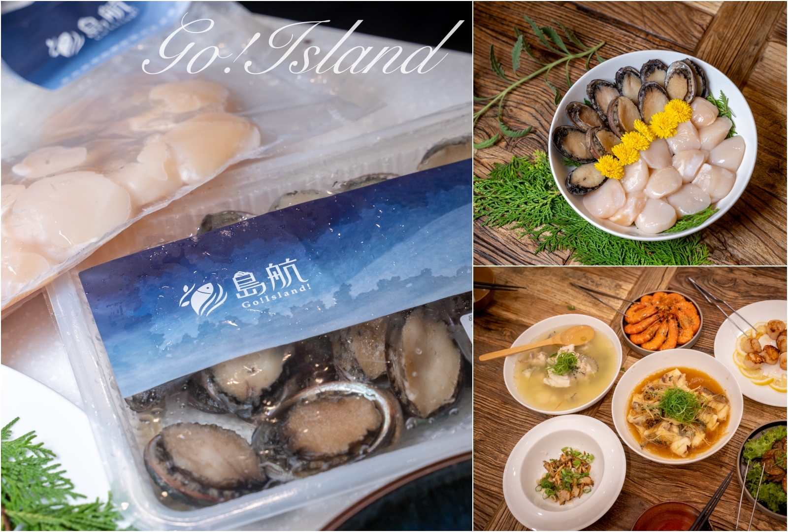 島航鮮物 Go! Island~在家就能輕鬆品嚐全台的優質海鮮，大推漁夫箱一箱搞定全家需要超方便。宅配海鮮推薦 @嘿!部落!