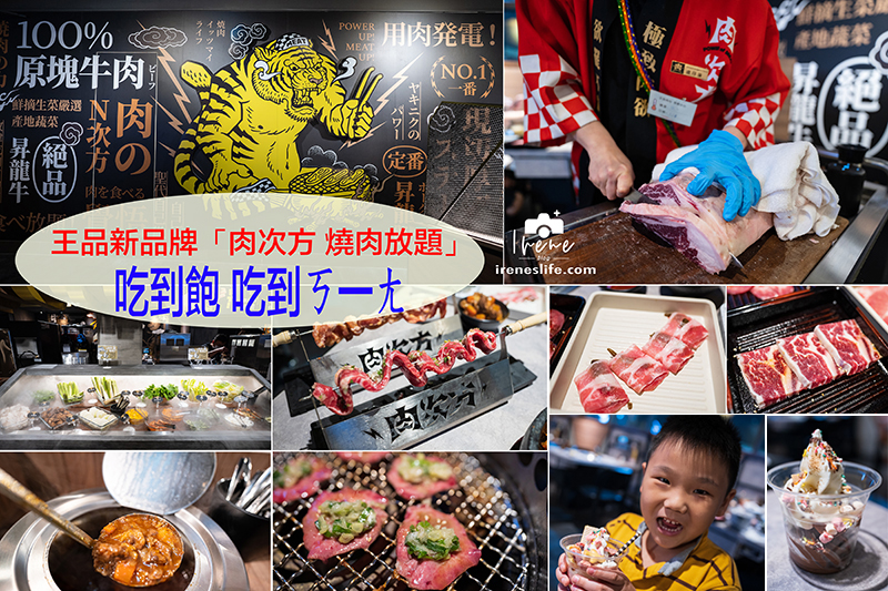 【西門町吃到飽餐廳】王品燒肉新品牌「肉次方」，近百種食材吃到飽！美國PRIME肋眼牛排桌邊現切超級狂 @嘿!部落!