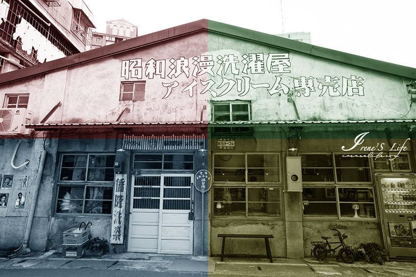 大稻埕新熱門IG打卡點，老宅洗衣店變身霜淇淋店，昭和日系氛圍讓人狂曬美照 @嘿!部落!