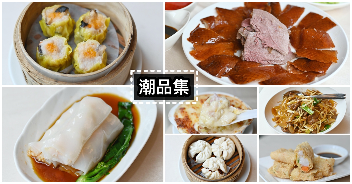 【忠孝敦化美食】神旺大飯店潮品集，台北港式飲茶推薦 @嘿!部落!