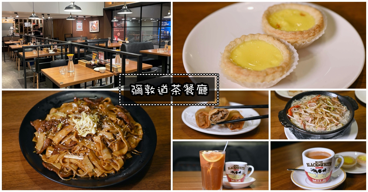 【府中美食】彌敦道茶餐廳板橋誠品店，港式茶餐廳推薦 @嘿!部落!