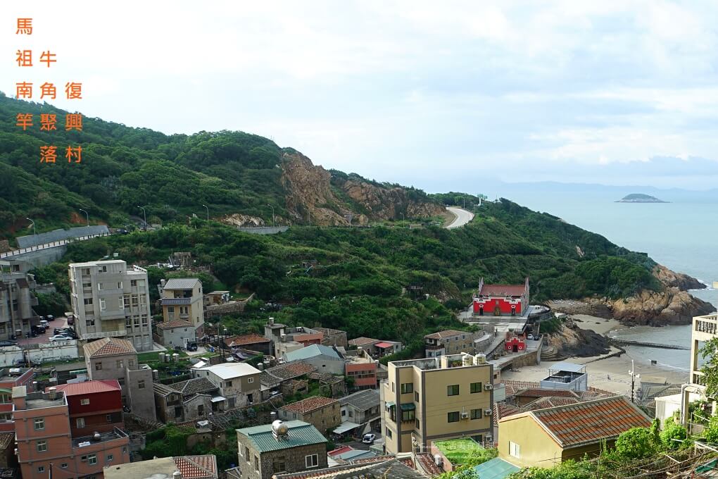 馬祖南竿 復興村牛角聚落 美麗漁村 @嘿!部落!