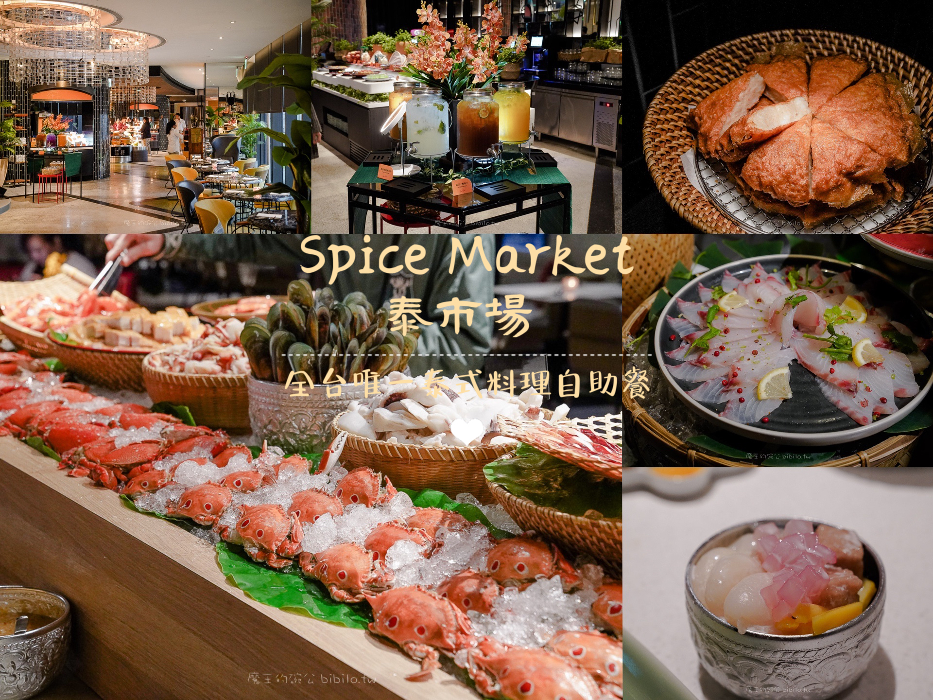 泰市場海鮮自助餐 Spice Market 台北唯一泰式吃到飽 @嘿!部落!