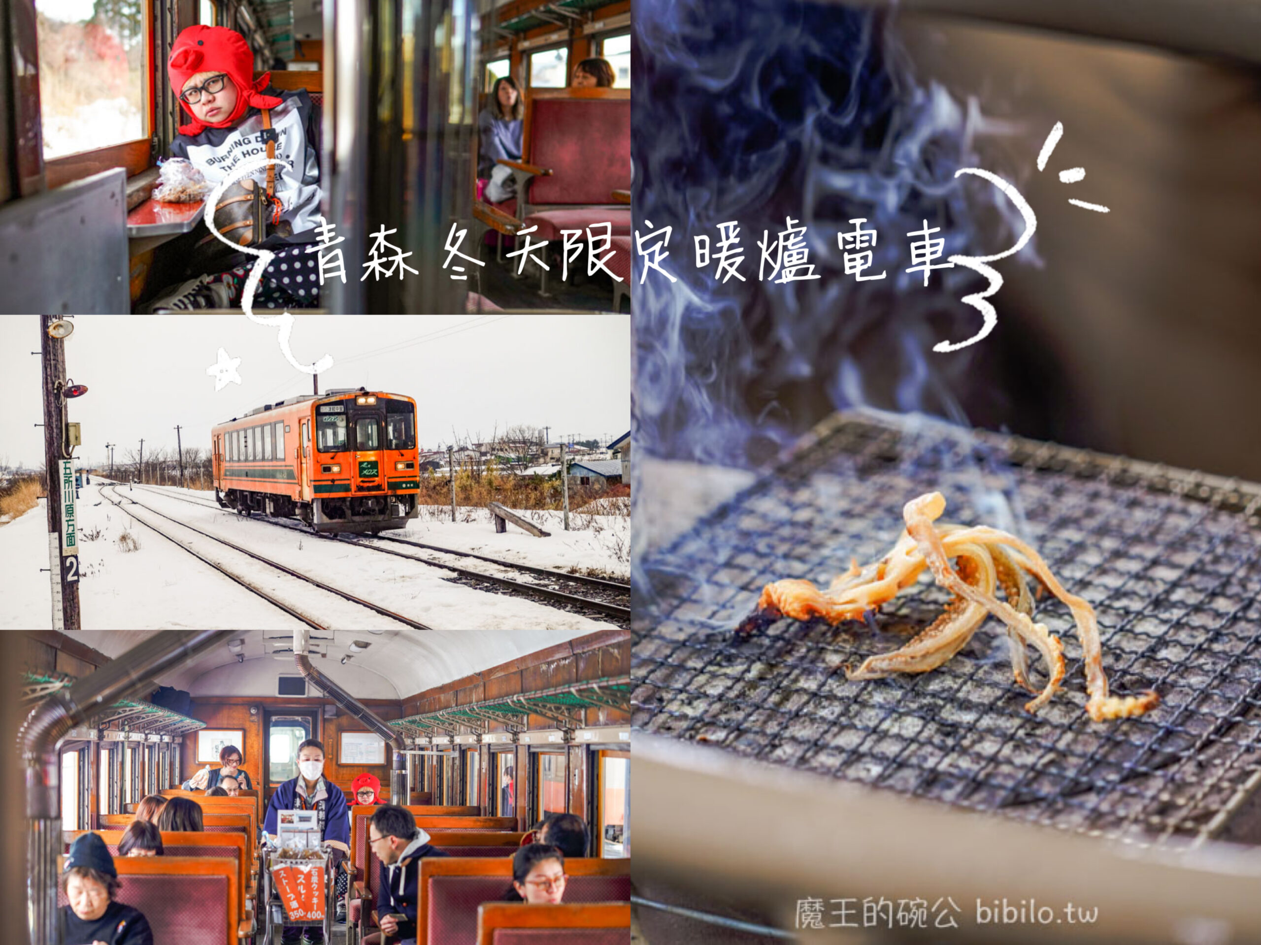 津輕鐵道 暖爐電車X魔王 青森冬天限定烤魷魚電車 日本東北特色電車 @嘿!部落!