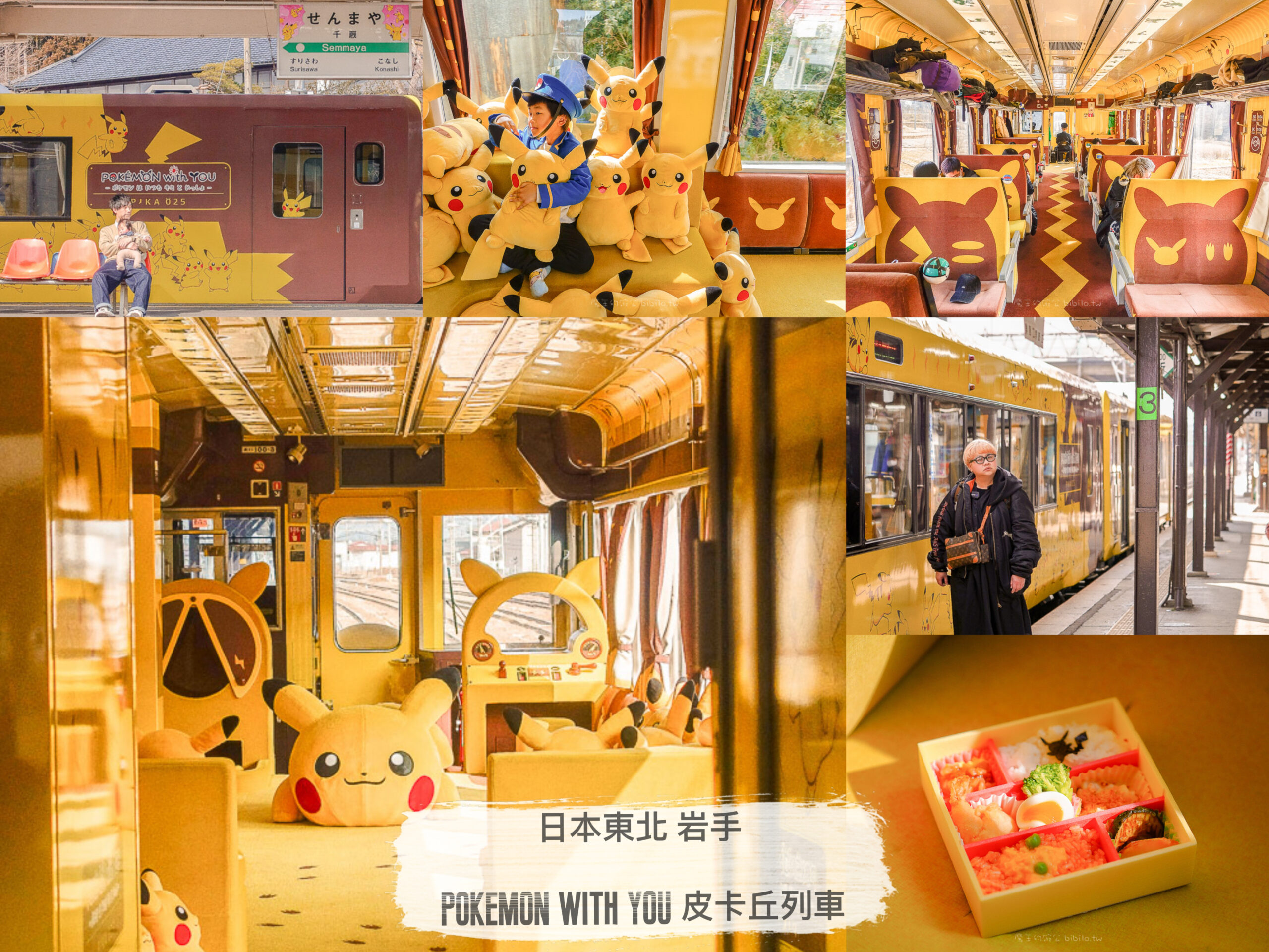 POKÉMON with YOU皮卡丘列車 Ｘ魔王 日本東北岩手 寶可夢皮卡丘特色列車  日本旅遊推薦 @嘿!部落!