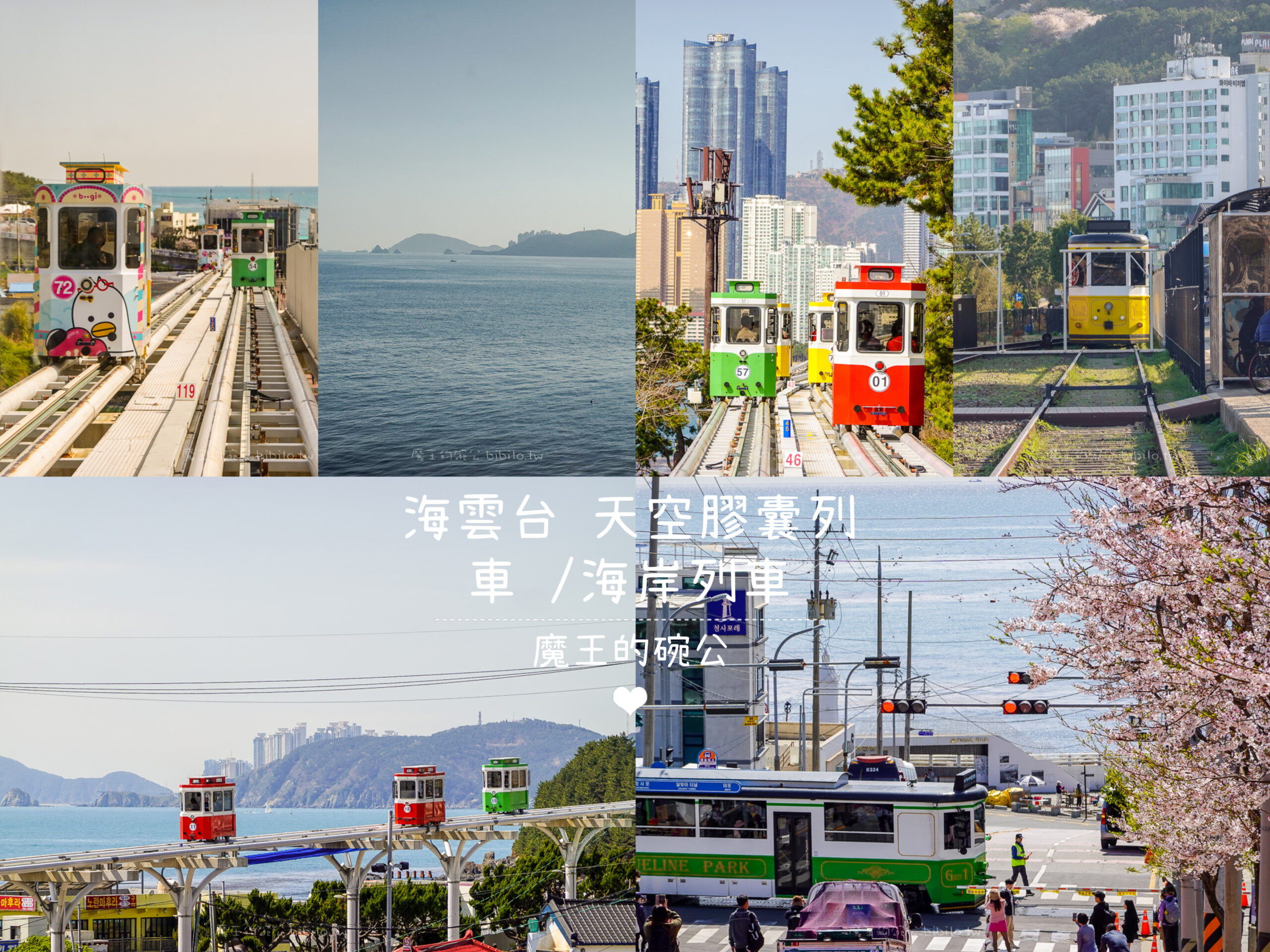 海雲台Blueline Park海濱列車 Ｘ魔王 釜山最新旅遊景點 天空膠囊列車超萌 @嘿!部落!