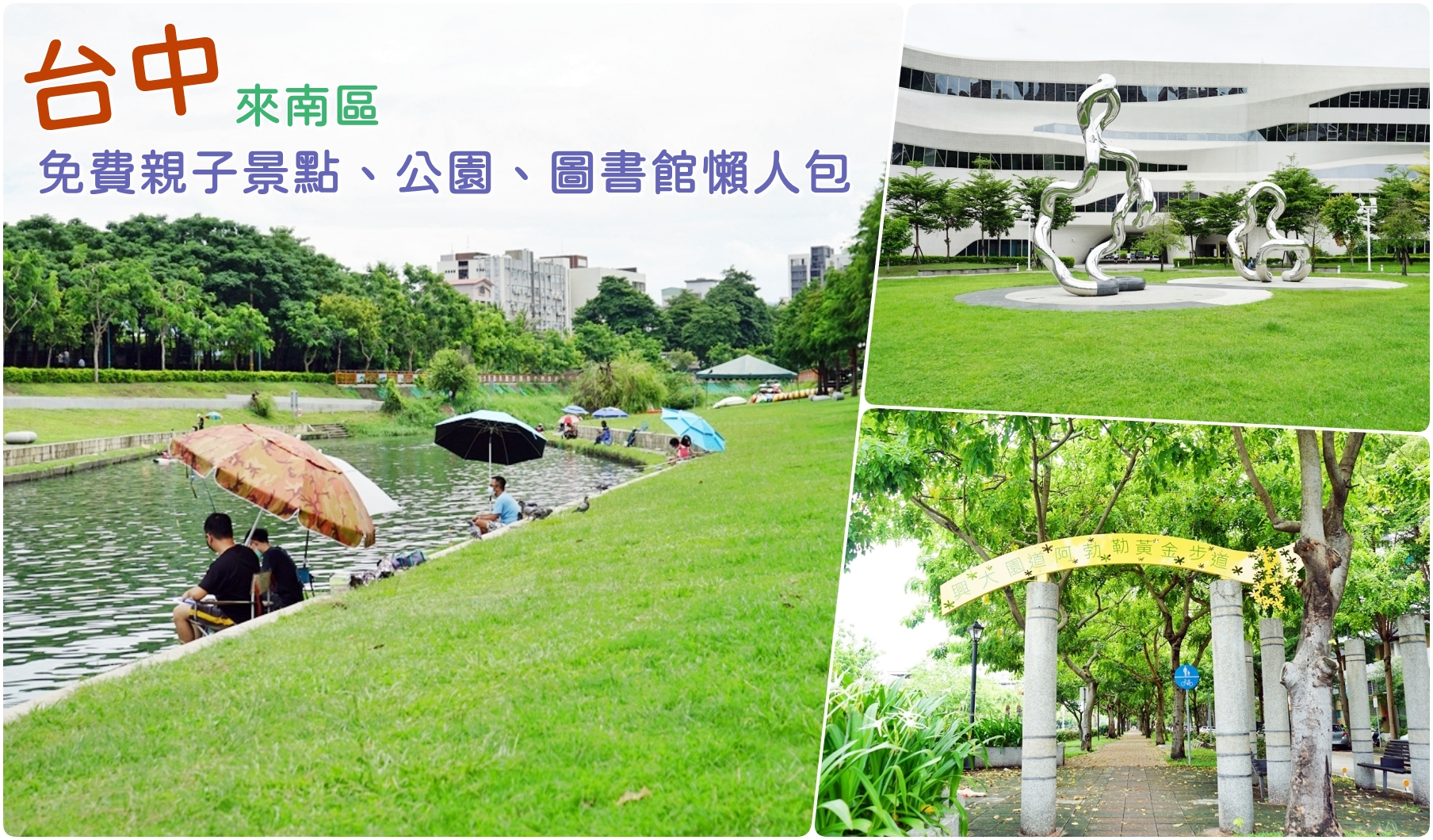 台中。來南區森活  精選免費親子景點、公園、圖書館 懶人包｜台鐵、高鐵 雙鐵共構  生活便利，被明星學區、綠意森活包圍的悠閒宜居潛力股 南區。