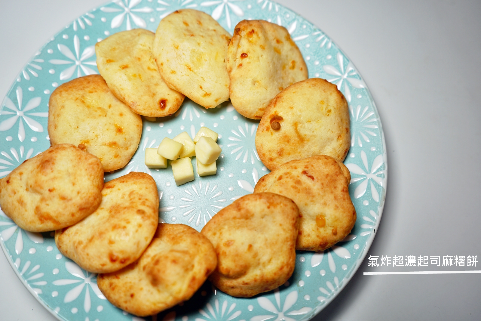 『懶人。料理』 氣炸超濃起司麻糬餅｜芷要上菜 氣炸鍋出好料  小孩才做選擇 我起司跟麻糬都要混在一起吃  自己做就是這麼任性！