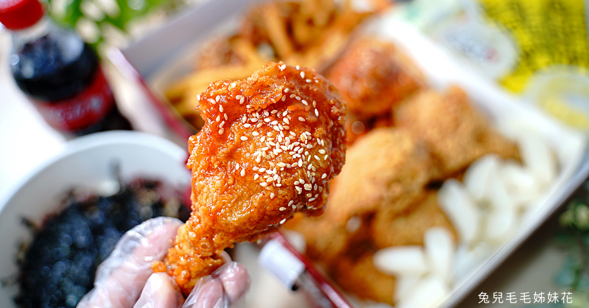 外帶外送美食》NeNe Chicken 韓式炸雞～韓國第一品牌炸雞超美味，三公里免費外送 @嘿!部落!