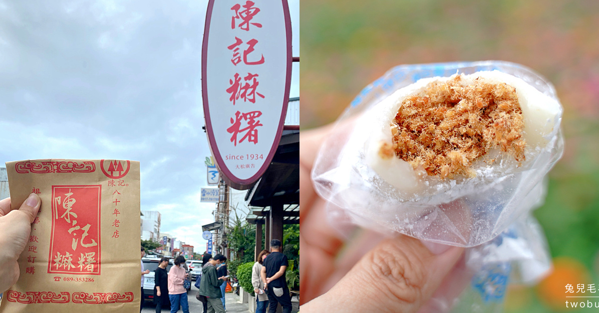 台東排隊美食》陳記麻糬～台東必吃排隊美食，必買伴手禮旗魚麻糬別的地方吃不到 @嘿!部落!