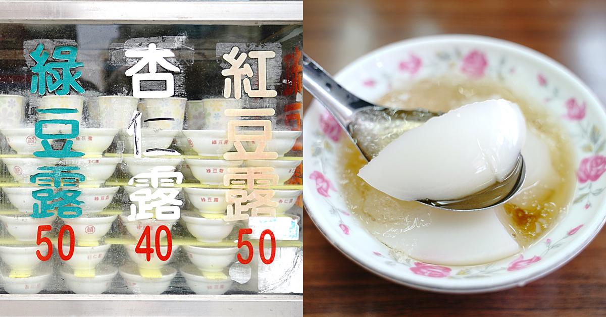 迪化街美食》顏記杏仁露～永樂市場老字號古早味甜品，有消暑杏仁凍也有暖心花生湯 @嘿!部落!