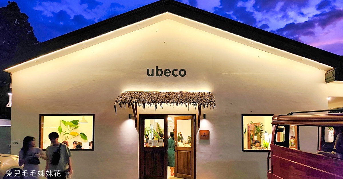 薄荷島美食》Ubeco~薄荷島最夯排隊網美餐廳!! 空間超美，餐點好吃到讓人驚艷 @嘿!部落!