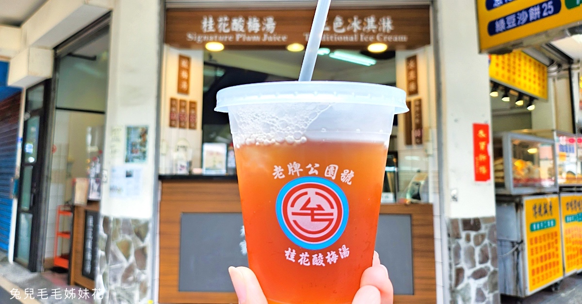 台北車站美食》公園號酸梅湯~二二八公園旁60年老店，從塑膠袋喝到有杯子裝的古早味桂花酸梅湯 @嘿!部落!