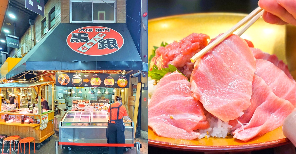 大阪美食》黑銀まぐろや金槍魚專賣店～黑門市場必吃黑鮪魚名店，生魚片、握壽司、丼飯通通有 @嘿!部落!