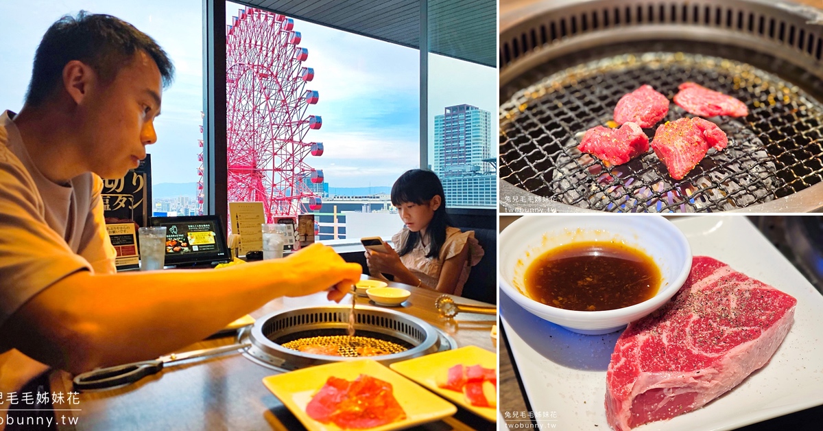 大阪美食》 國產牛燒肉食べ放題 あぶりや 阪急梅田店~免千元燒肉吃到飽＋摩天輪夜景 @嘿!部落!