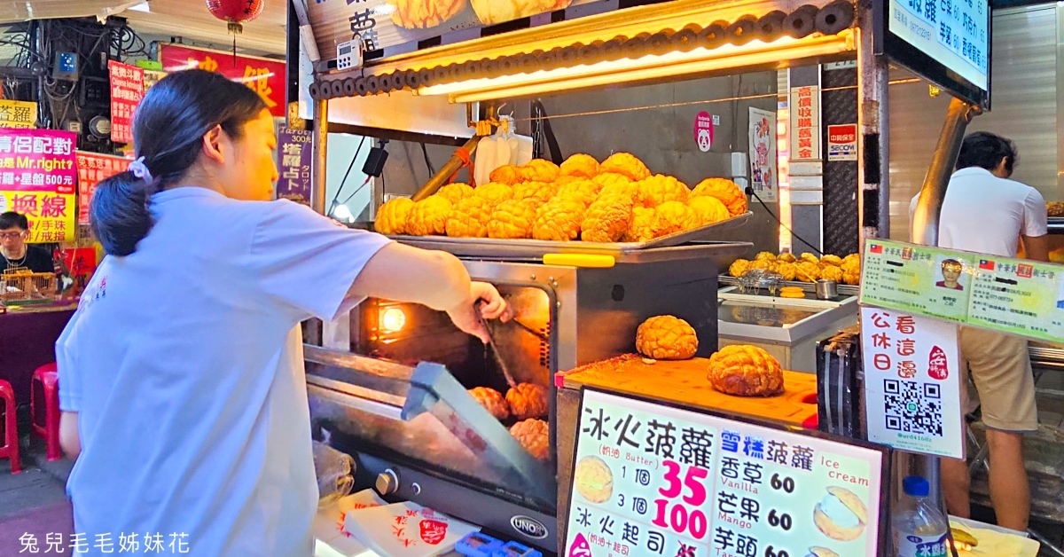 饒河街美食》安師傅冰火菠蘿&雪糕菠蘿～饒河夜市排隊名店，又冰又熱超療癒甜點