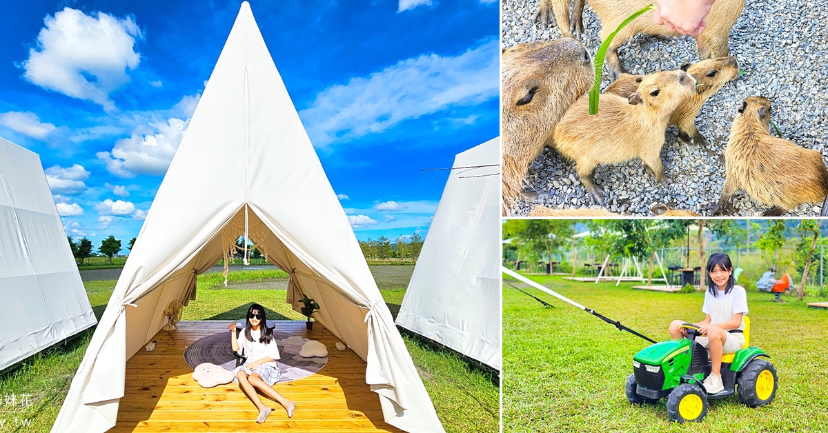 宜蘭三星景點》稻庄休閒農場～宜蘭最新農場!! 餵動物、開拖拉機、親子餐廳、網美帳篷下午茶