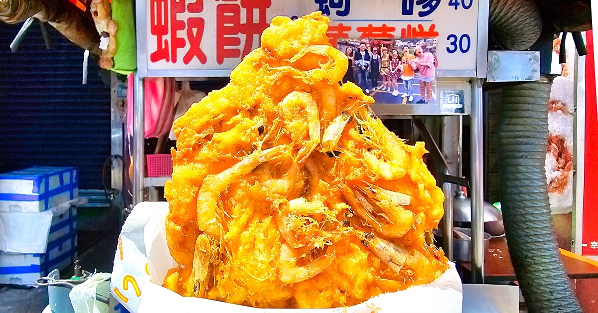 宜蘭蘇澳美食》南方澳無名蝦餅蚵嗲蘿蔔糕～蘇澳漁港旁的銅板價排隊美食 @嘿!部落!