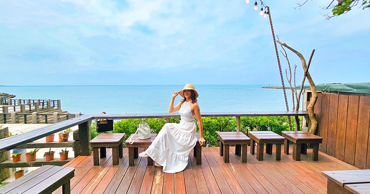 三芝海景咖啡》海邊灶咖~淺水灣第一排海景餐廳，有網美打卡座位、直通芝蘭公園步道 @嘿!部落!