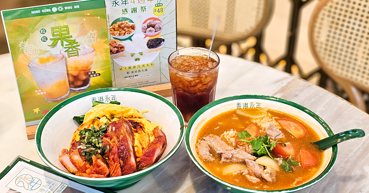 香港永年車仔麵茶冰廳｜沙田新城市廣場4.5顆星最高評價美食，自由行玩恐龍公園必吃 @嘿!部落!