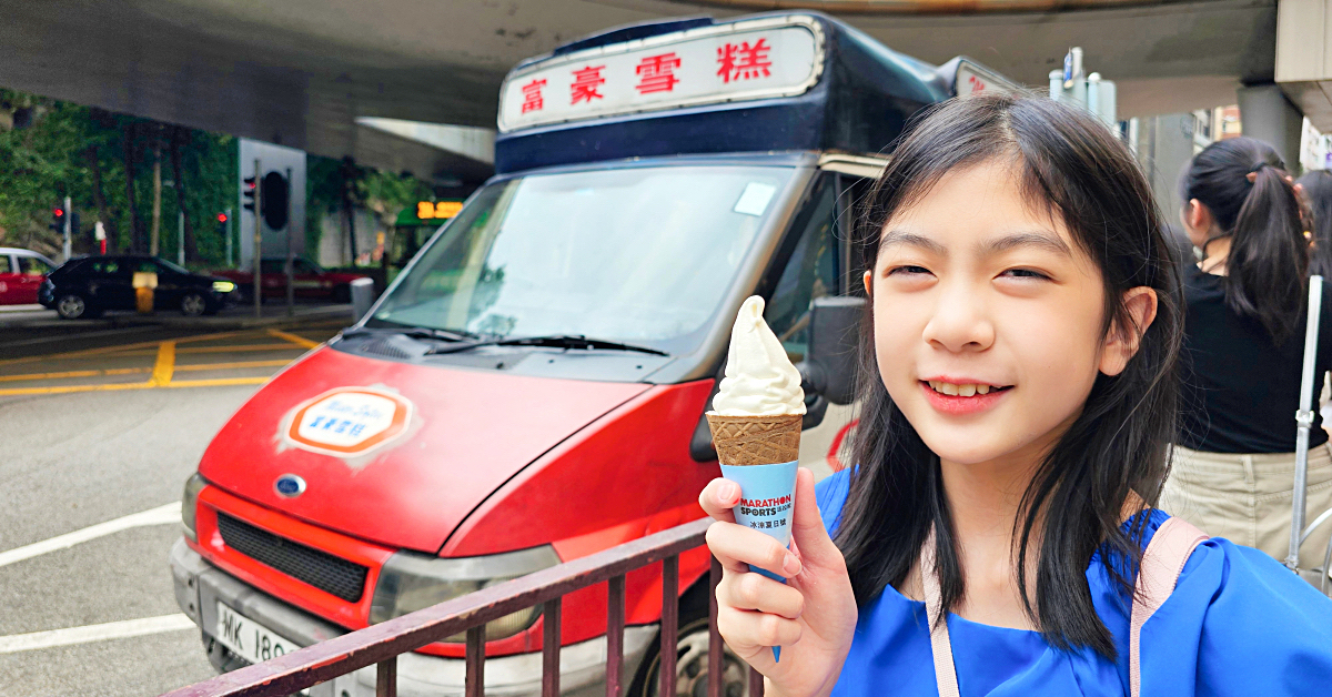 富豪雪糕｜懷舊港片中常出現的香港冰淇淋車出沒地點大公開，香滑軟雪糕好吃嗎 @嘿!部落!