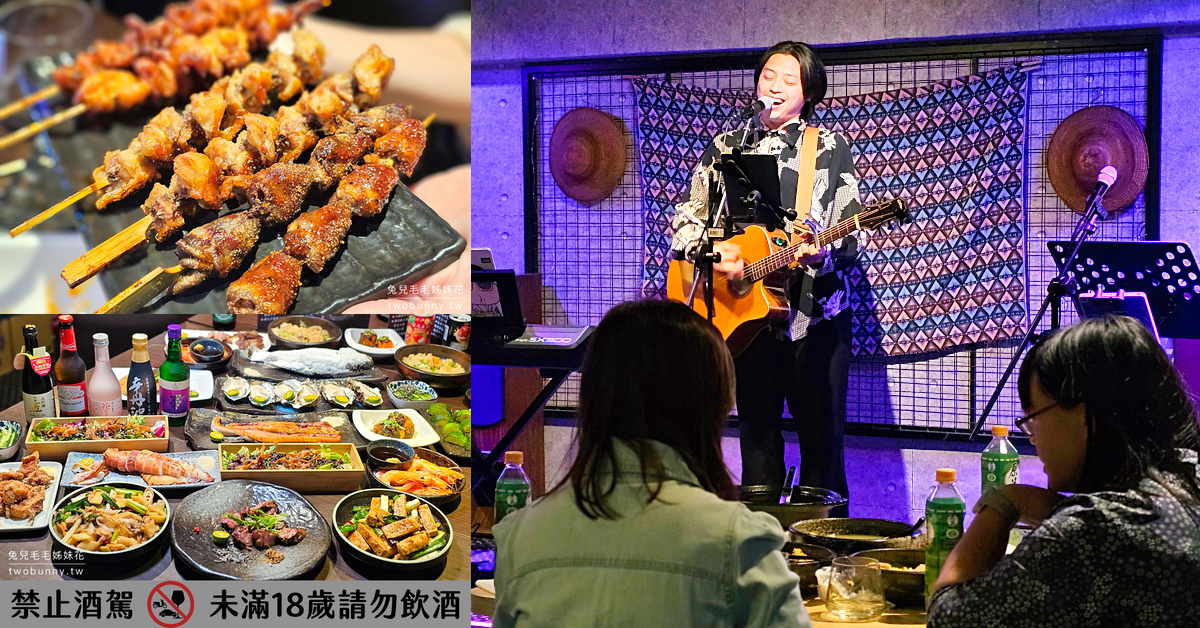 炭炙郎串燒X啜飲～中山國中站新開幕炭烤音樂餐廳，LIVE演唱氣氛嗨翻、食物好吃澎湃 @嘿!部落!