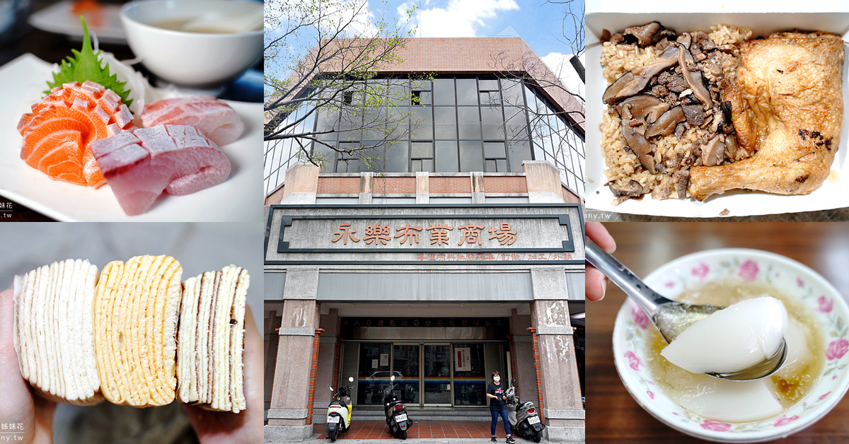 大稻埕美食》迪化街永樂市場必吃必買推薦～老字號油飯、潤餅、千層饅頭、平價生魚片 @嘿!部落!