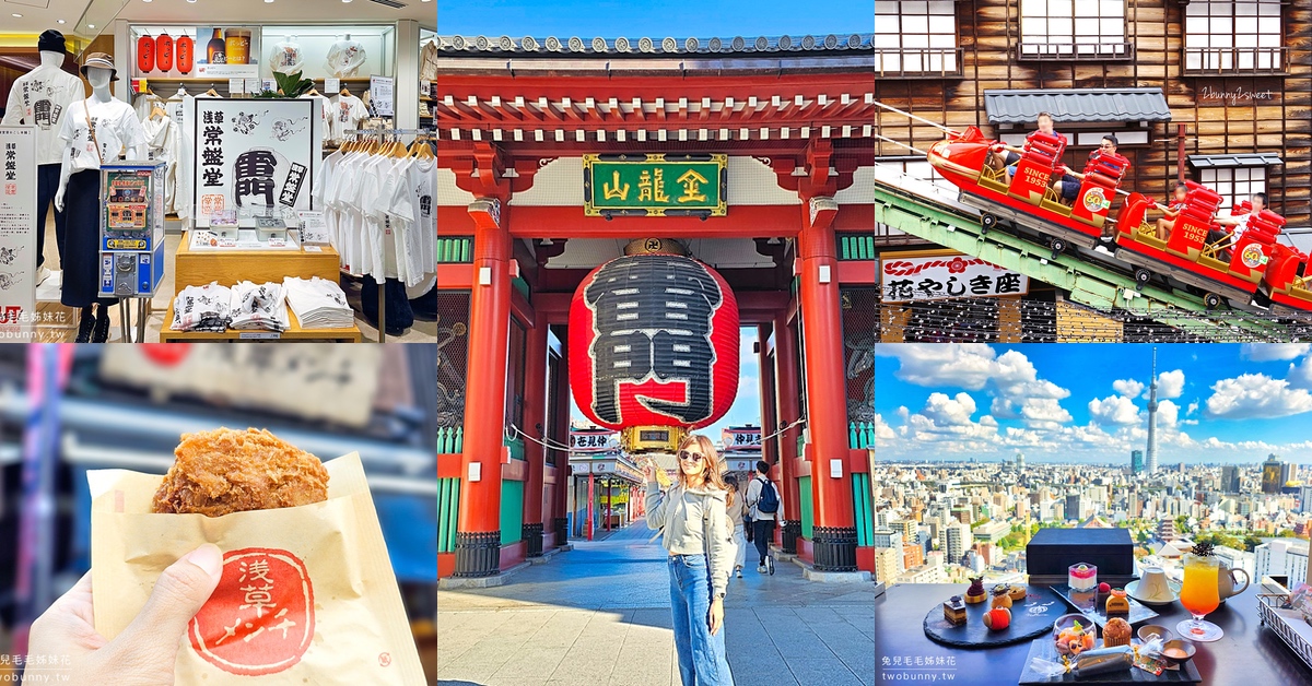 網站近期文章：東京淺草一日遊｜不只雷門、淺草寺，復古遊樂園、景觀餐廳，美食購物一路玩