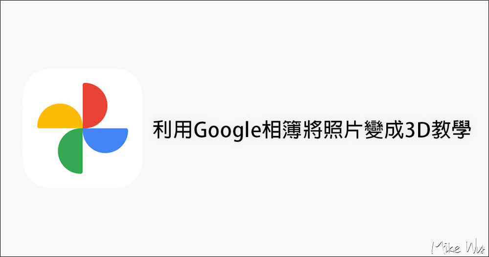 讓照片動起來？教你如何使用 Google 相簿電影動態效果相片功能 @嘿!部落!