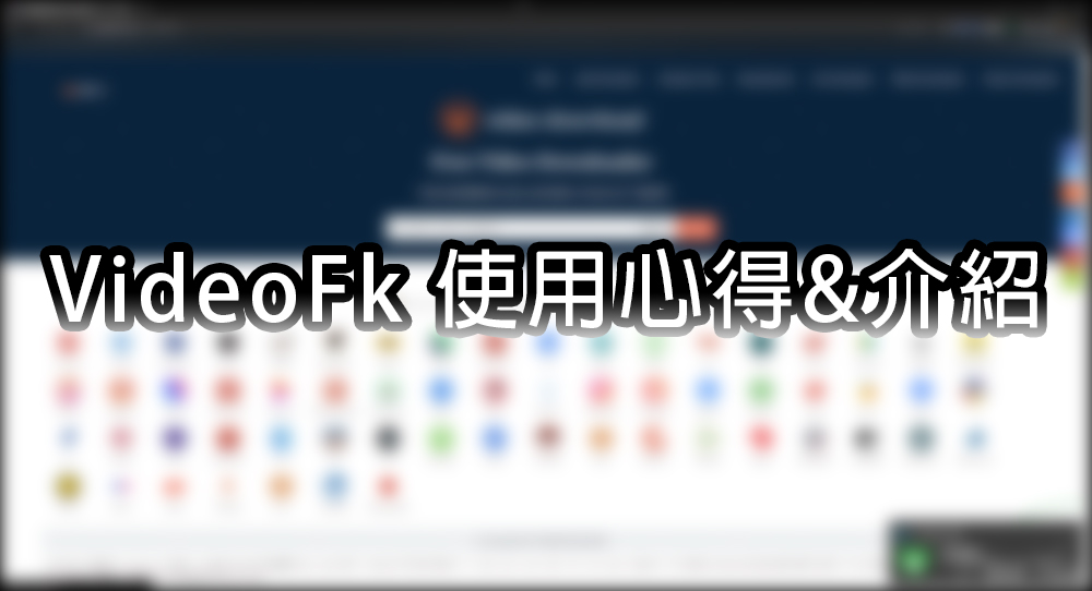 【教學】可免費下載 YT、FB、IG、TikTok 影片的平台「VideoFk」，個人極度不推!!! @嘿!部落!