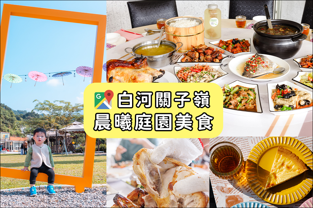 【食記】『台南』晨曦庭園美食，關子嶺在地人才知道的超隱密餐廳！ @嘿!部落!