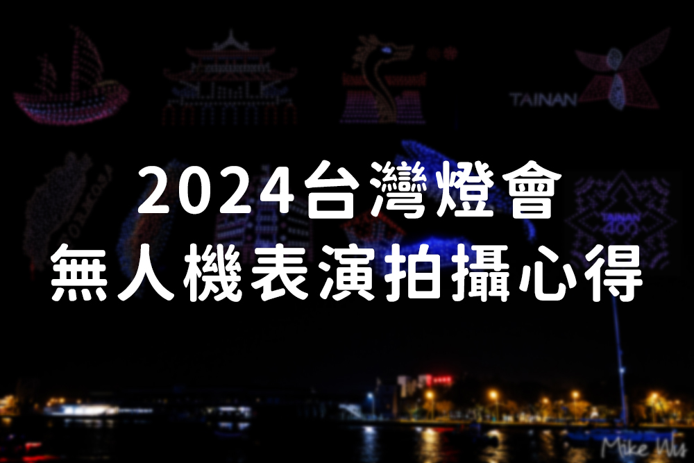 【遊記】2024台灣燈會安平燈區-空中展演第一部曲｜無人機表演拍攝紀錄 @嘿!部落!