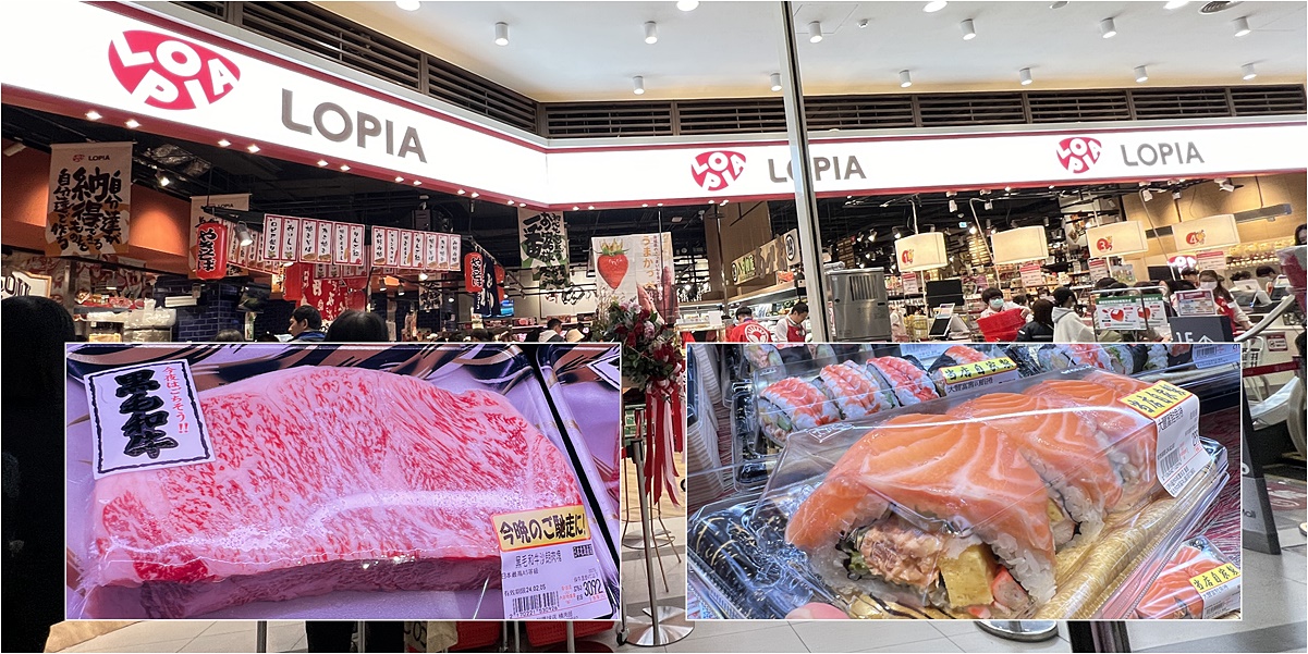 LOPIA樂比亞~日本超人氣連鎖超市，新北首店海外三號店在中和環球Global Mall，和牛、熟食、肉品、握壽司價格分享 @嘿!部落!