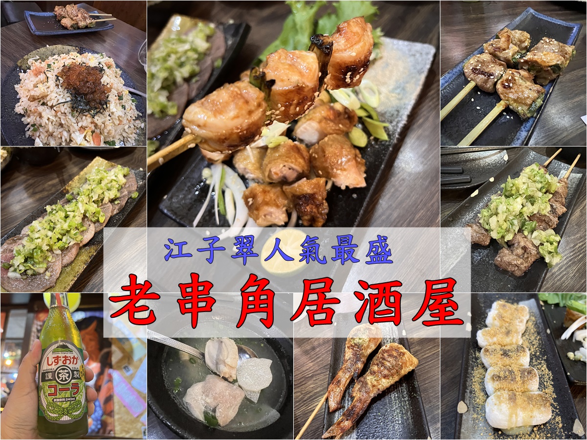 (4)新北板橋。老串角居酒屋~江子翠在地深夜食堂、人氣超夯google評論4.9 @嘿!部落!