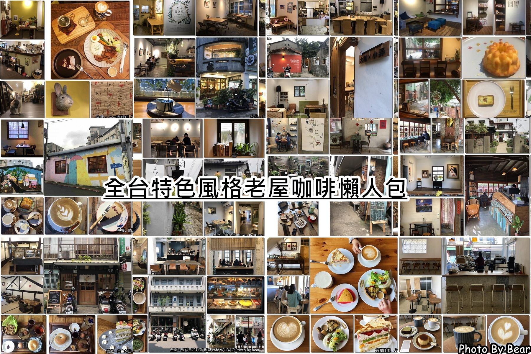 【懶人包】「全台特色老屋咖啡.老屋餐廳全收錄，來這裡用餐超有FU，早午餐.甜點.輕食.下午茶攏總有（2023.10月 更新）」 @嘿!部落!